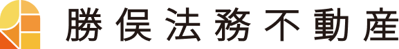 勝俣法務不動産